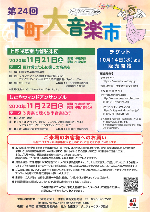 「第24回 下町大音楽市 したやウィンドアンサンブル」のチラシ表