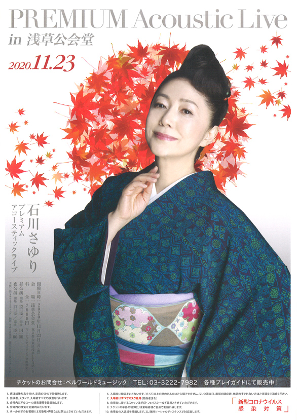 「石川さゆり PREMIUM Acoustic Live in 浅草公会堂」のチラシ