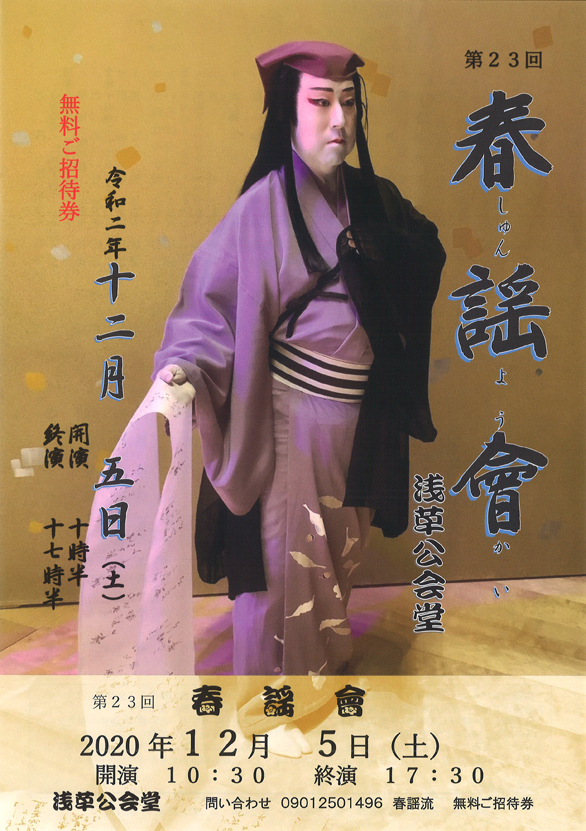 「第23回 春謡會」のチラシ表