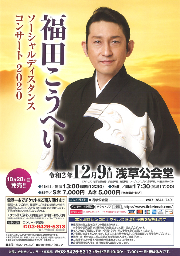 「福田こうへい ソーシャルディスタンスコンサート2020」のチラシ