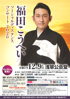 「福田こうへい ソーシャルディスタンスコンサート2020」のチラシを拡大