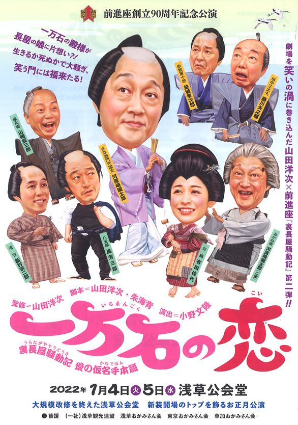 「前進座 創立90周年記念公演 一万石の恋 裏長屋騒動記 恋の仮名手本編」のチラシ 表