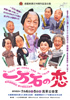 「前進座 創立90周年記念公演 一万石の恋 裏長屋騒動記 恋の仮名手本編」のチラシを拡大