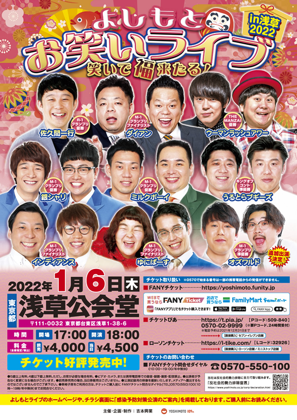「よしもとお笑いライブ～笑いで福来たる！～ in浅草2022」のチラシ