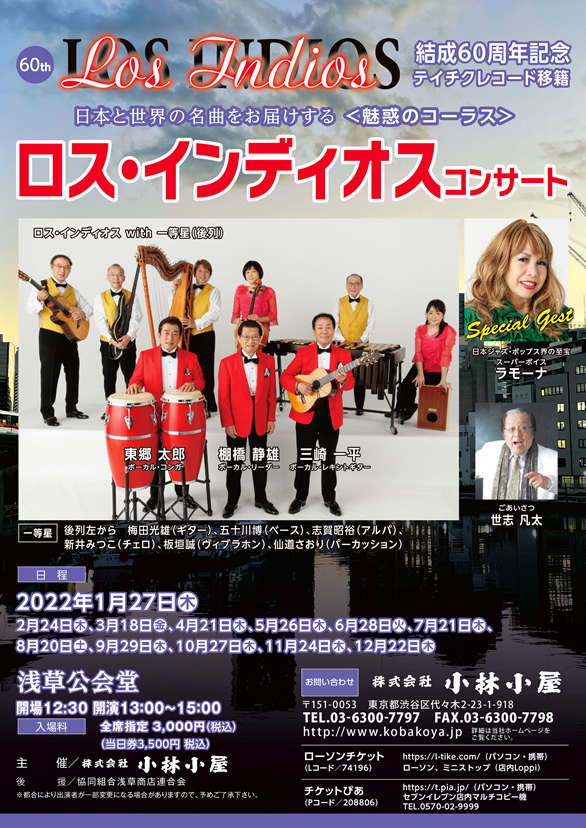 「結成60周年 ロス・インディオスコンサート」のチラシ