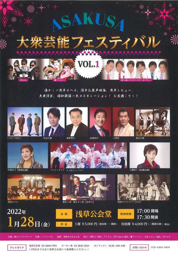「ASAKUSA大衆芸能フェスティバル Vol.1」のチラシ
