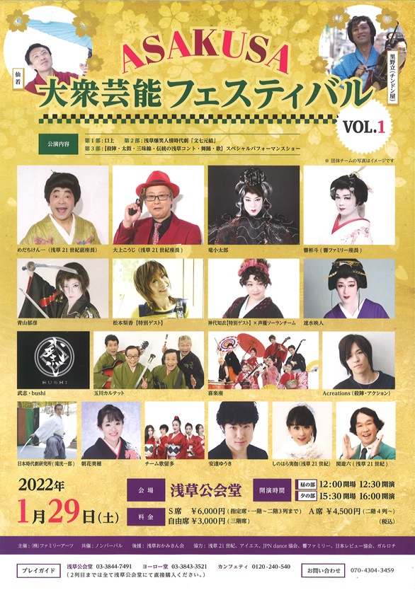 「ASAKUSA大衆芸能フェスティバル Vol.1」のチラシ