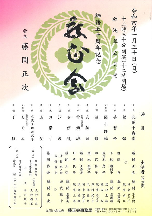 「師籍50周年記念 藤正会」のチラシ