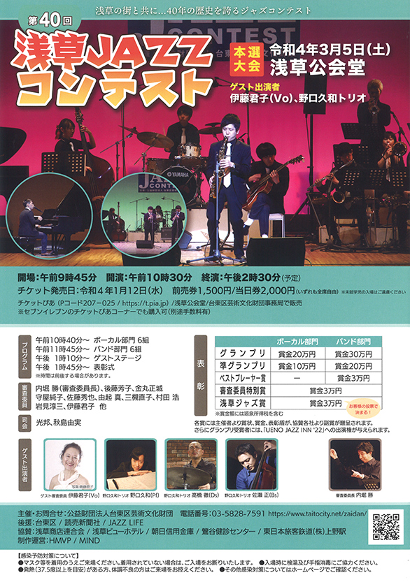 「第40回　浅草JAZZコンテスト」のチラシ