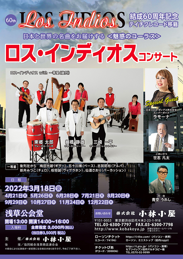 「ロス・インディオスコンサート」のチラシ