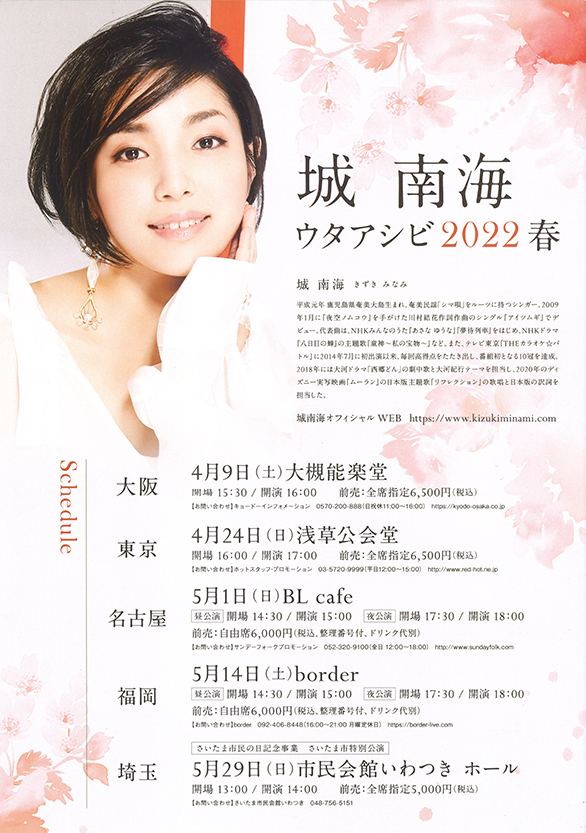 「城南海 ウタアシビ 2022春」のチラシ