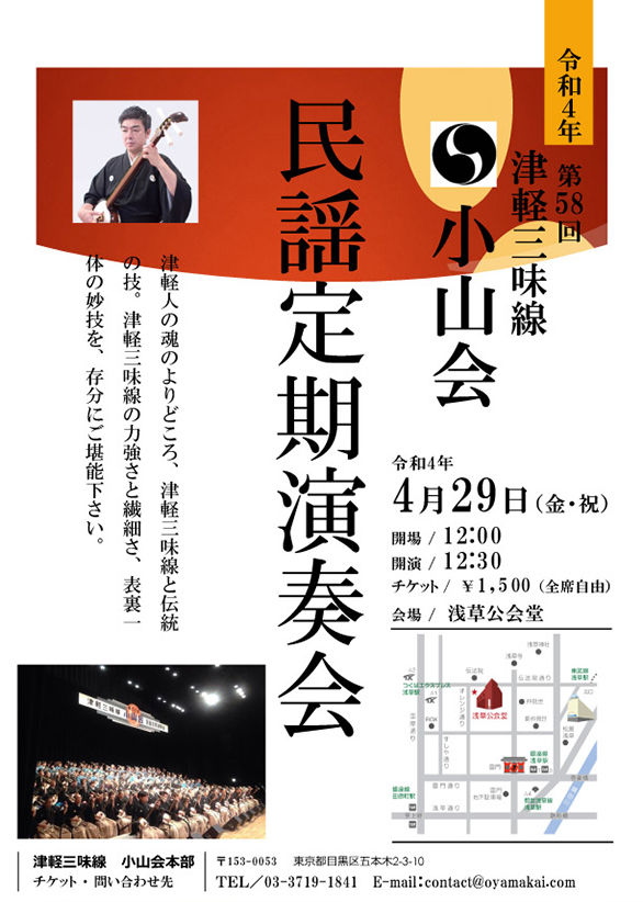 「津軽三味線小山会 民謡定期演奏会」のチラシ