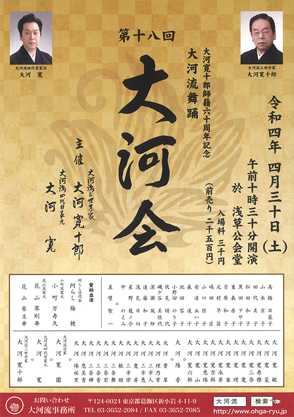 「大河寬十郎 師籍六十周年記念 大河流舞踊 第十八回大河会」のチラシ 表