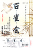 「百雀会」のチラシを拡大
