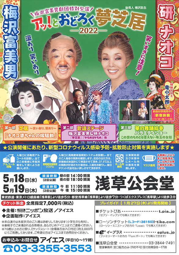 「梅沢富美男＆研ナオコ 梅沢富美男劇団特別公演 アッ！とおどろく夢芝居-2022-」のチラシ
