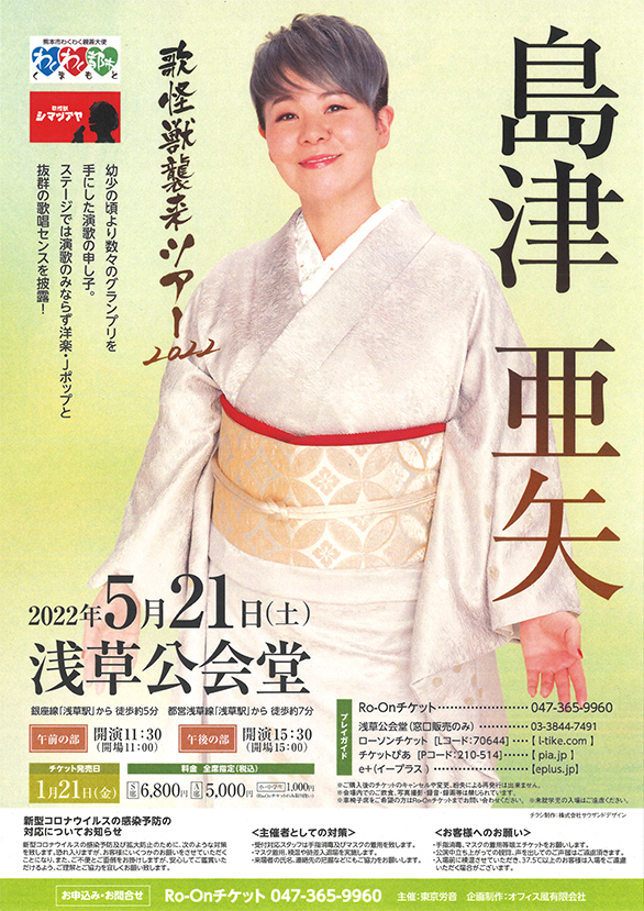 「島津亜矢 歌怪獣襲来ツアー2022」のチラシ