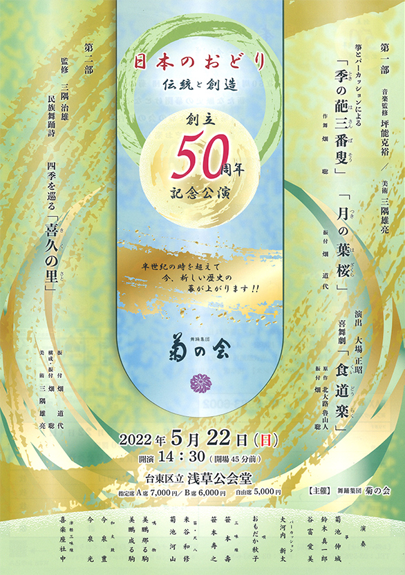 「日本のおどり 伝統と創造 創立50周年記念公演」のチラシ 表
