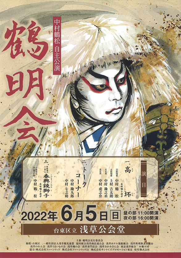 「中村鶴松自主公演 鶴明会」のチラシ 表