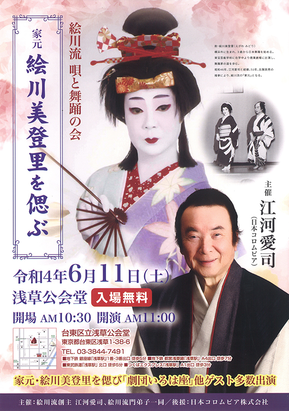 「絵川流 唄と舞踊の会 家元 絵川美登里を偲ぶ」のチラシ