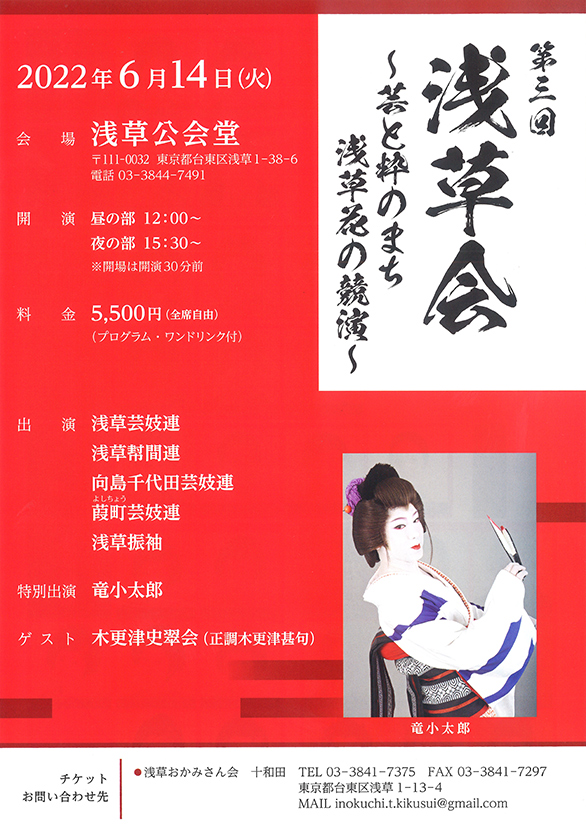 「第三回 浅草会 ～芸と粋のまち 浅草花の競演～」のチラシ 表