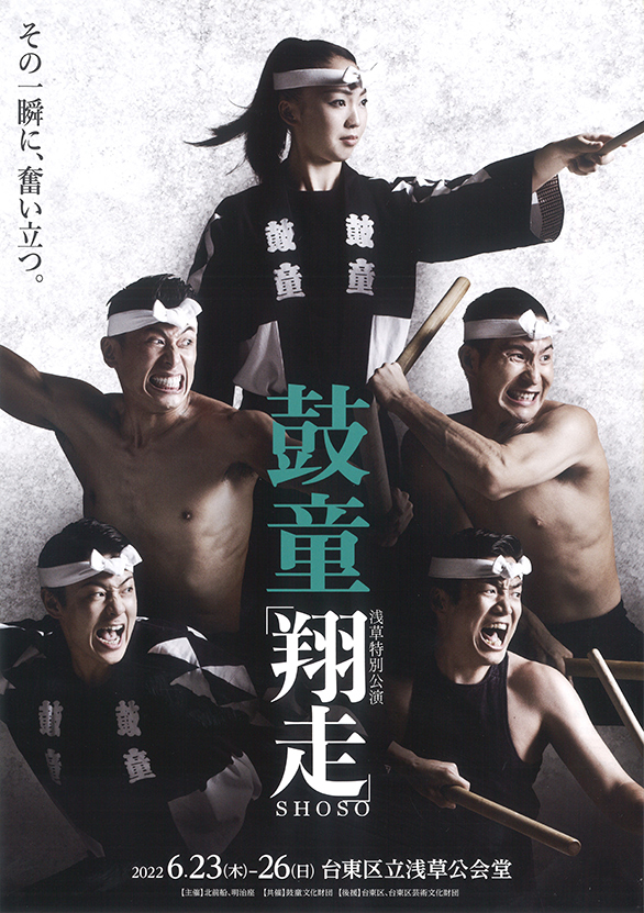 「鼓童 浅草特別公演 「翔走－SHOSO－」」のチラシ 表