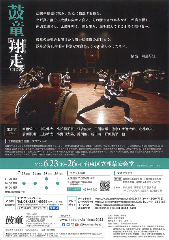 「鼓童 浅草特別公演 「翔走－SHOSO－」」のチラシ 裏