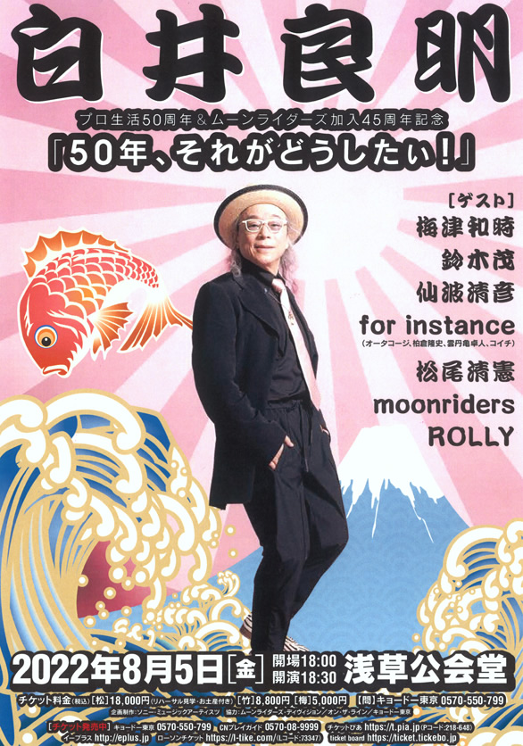 白井良明プロ生活50周年ムーンライダーズ加入45周年記念「50年、それがどうしたぃ！」のチラシ