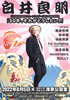 白井良明プロ生活50周年&ムーンライダーズ加入45周年記念「50年、それがどうしたぃ！」のチラシを拡大