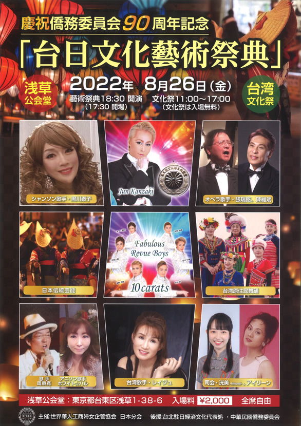 「慶祝 僑務委員会90周年記念 台日文化藝術祭典」のチラシ