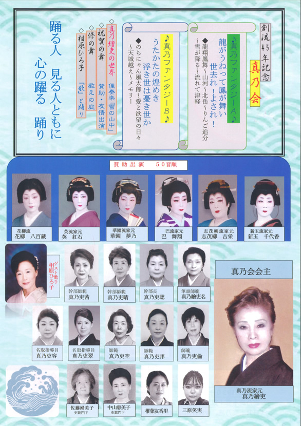「創作新日本舞踊 真乃流 創流45年記念 真乃会」のチラシ裏