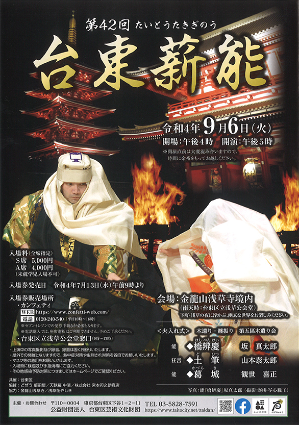 「第42回 台東薪能」のチラシ 表