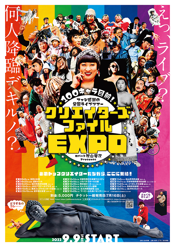 「100キャラ目前！ファン感謝の全国ライブツアー ロバート秋山竜次presents クリエイターズ・ファイルEXPO」のチラシ
