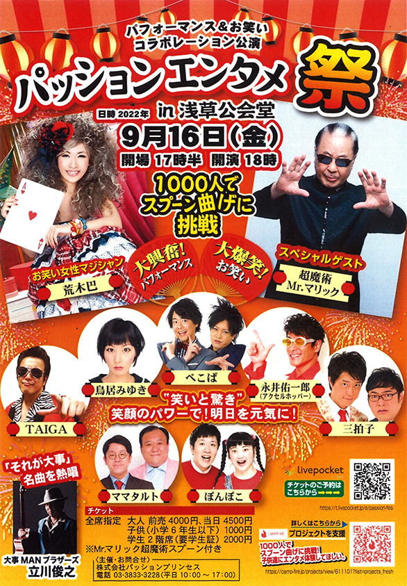 「パフォーマンス＆お笑い コラボレーション公演 パッションエンタメ祭 in 浅草公会堂」のチラシ 表