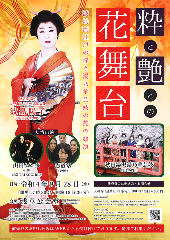 「粋と艶との花舞台 波島流江戸の粋と湯乃華芸妓の艶の競演」のチラシ 表