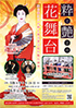 「粋と艶との花舞台 波島流江戸の粋と湯乃華芸妓の艶の競演」のチラシを拡大