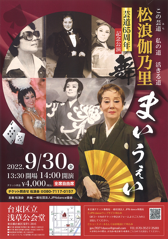 「松浪伽乃里 芸道65周年記念公演 舞 まいうぇい」のチラシ 表