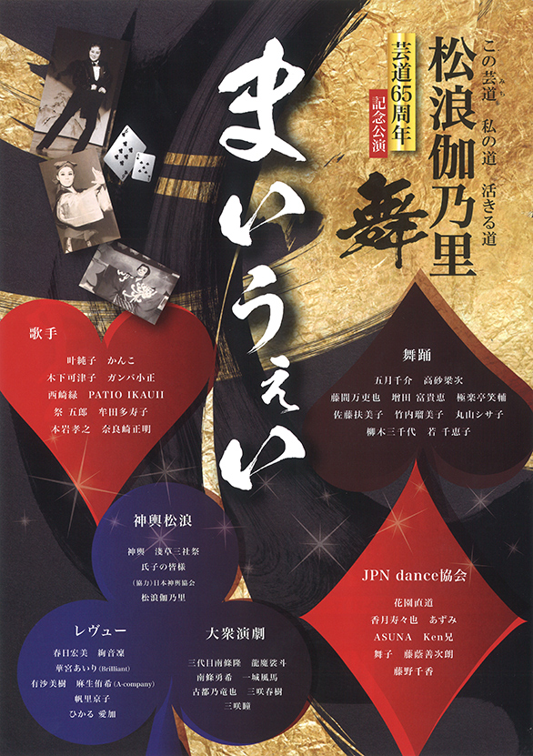 「松浪伽乃里 芸道65周年記念公演 舞 まいうぇい」のチラシ 裏