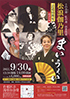 「松浪伽乃里 芸道65周年記念公演 舞 まいうぇい」のチラシを拡大