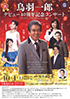 「鳥羽一郎 デビュー40周年記念コンサート ～クラウンミュージックフェスティバル～」のチラシを拡大