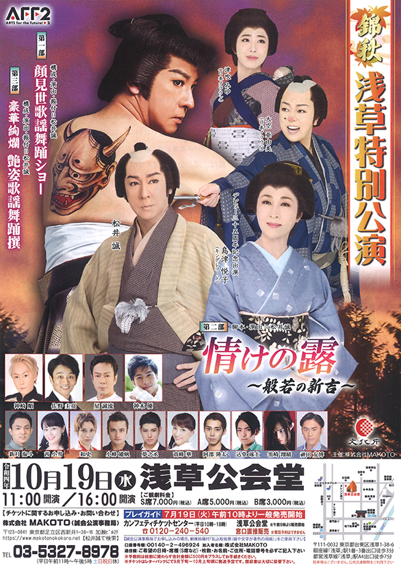 「松井誠 錦秋浅草特別公演」のチラシ 表