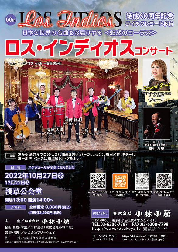 「ロス・インディオスコンサート」のチラシ