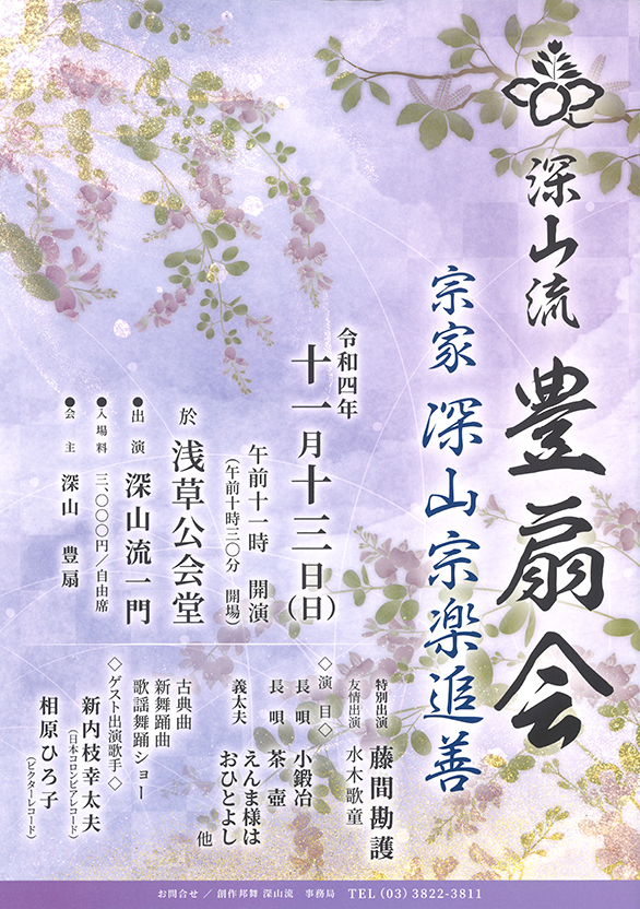 「深山流 豊扇会 宗家 深山宗楽追善」のチラシ