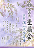 「深山流 豊扇会 宗家 深山宗楽追善」のチラシを拡大