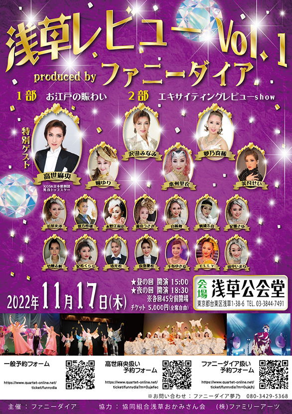 「浅草レビュー Vol.1 produced by ファニーダイア」のチラシ