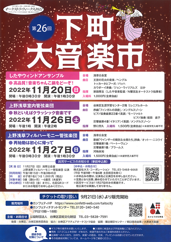 「第26回下町大音楽市 上野浅草フィルハーモニー管弦楽団 再始動は初心に帰って」のチラシ 表