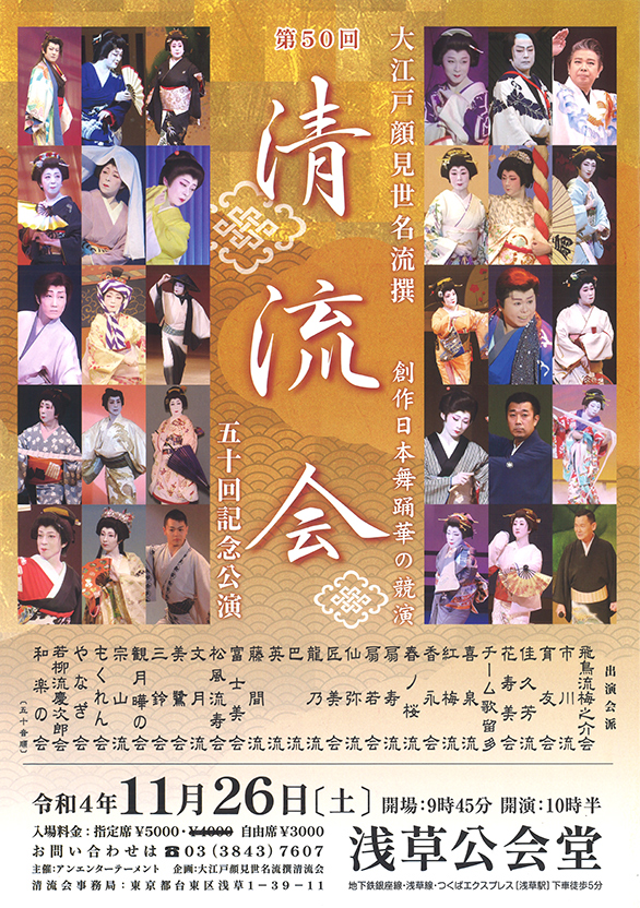 「大江戸顔見世名流撰 創作日本舞踊華の競演 第50回 清流会 五十回記念特別演目 胡蝶演歌舞踊の世界」のチラシ
