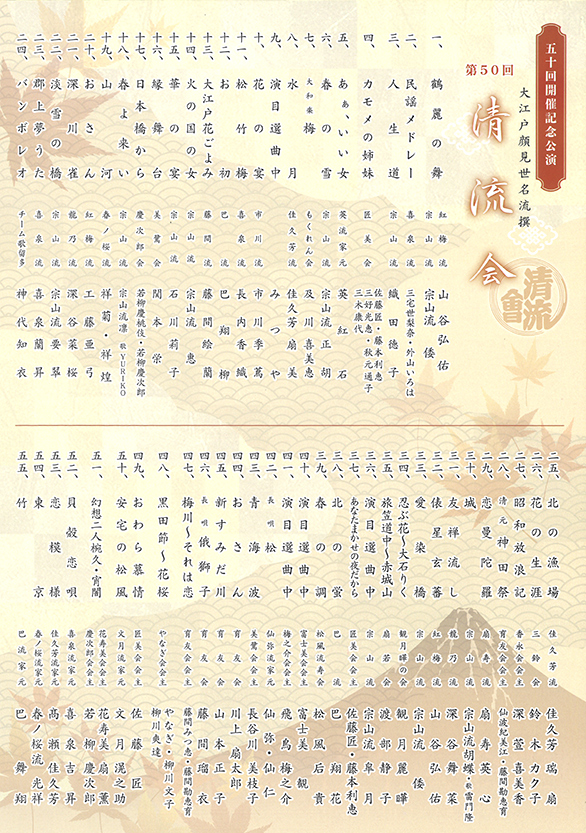 「大江戸顔見世名流撰 創作日本舞踊華の競演 第50回 清流会 五十回記念特別演目 胡蝶演歌舞踊の世界」のチラシ
