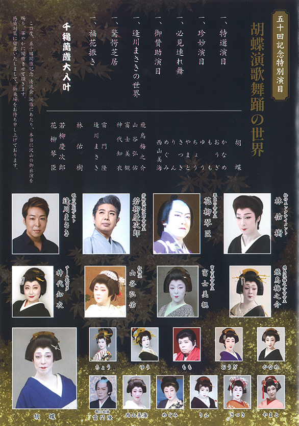 「大江戸顔見世名流撰 創作日本舞踊華の競演 第50回 清流会 五十回記念特別演目 胡蝶演歌舞踊の世界」のチラシ