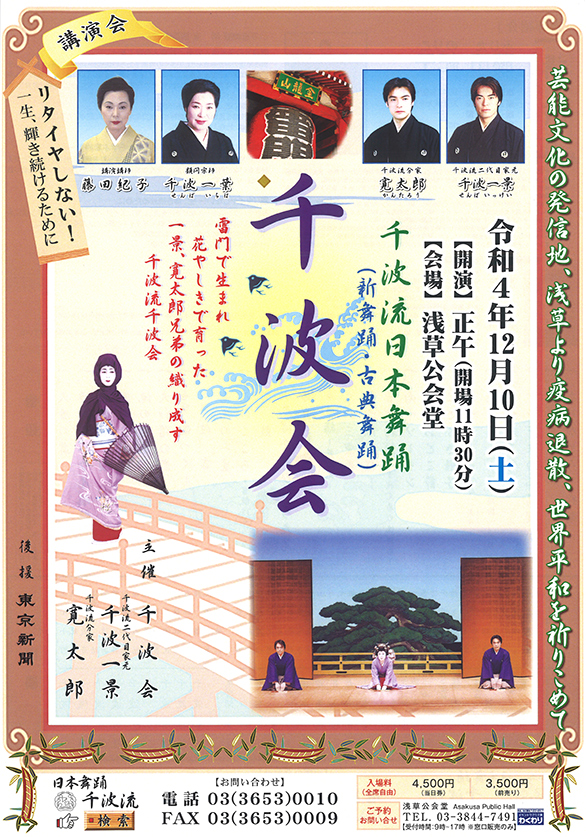 「千波流日本舞踊 千波会」のチラシ 表