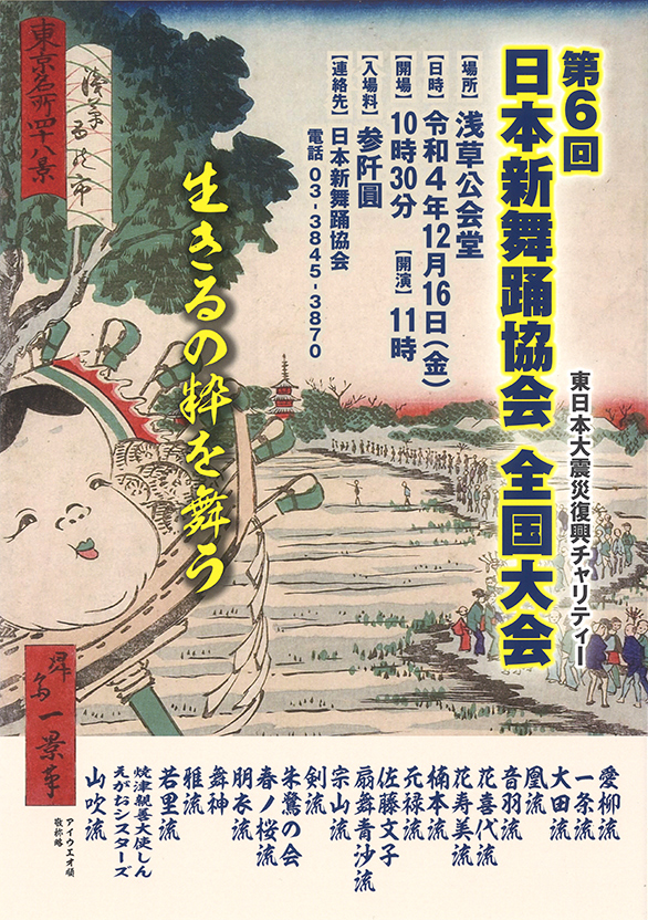 「第6回日本新舞踊協会 全国大会」のチラシ